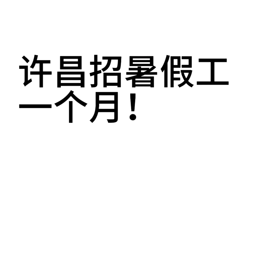 招暑假工教师