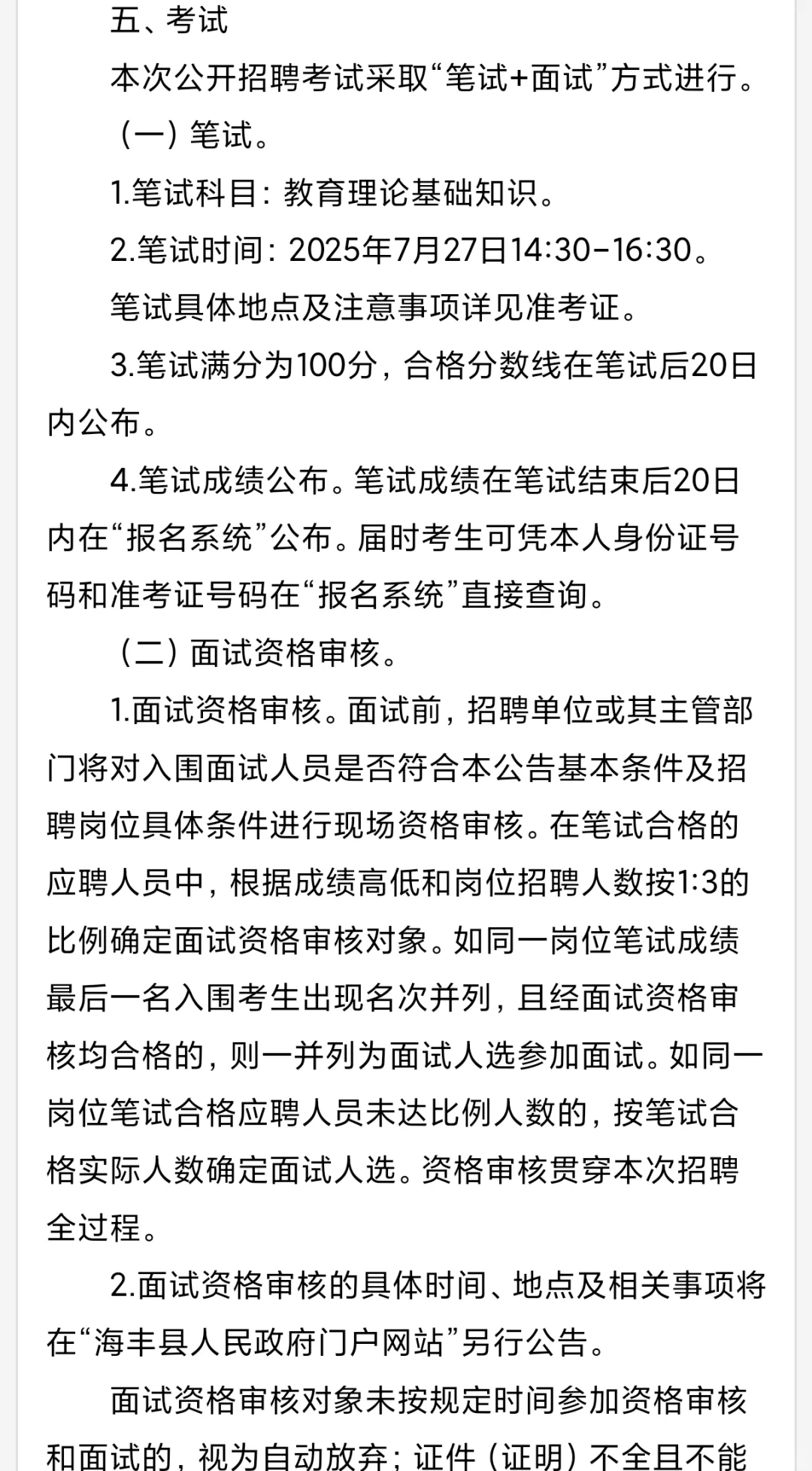 汕尾海丰招教:招编制教师70名