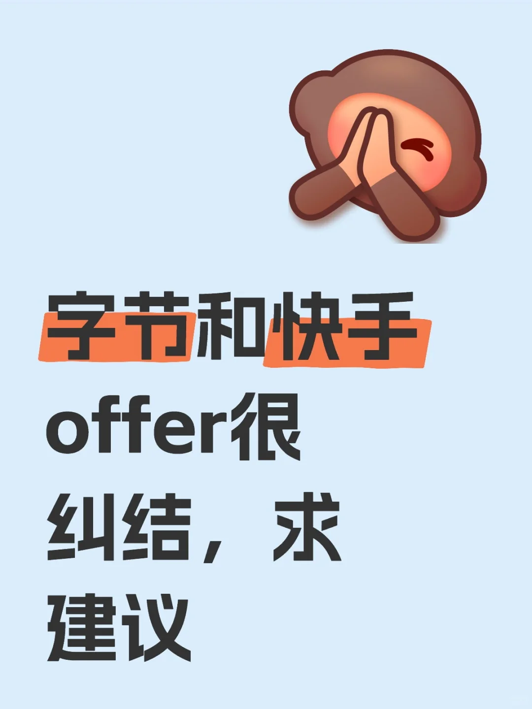 字节和快手offer很纠结，求建议