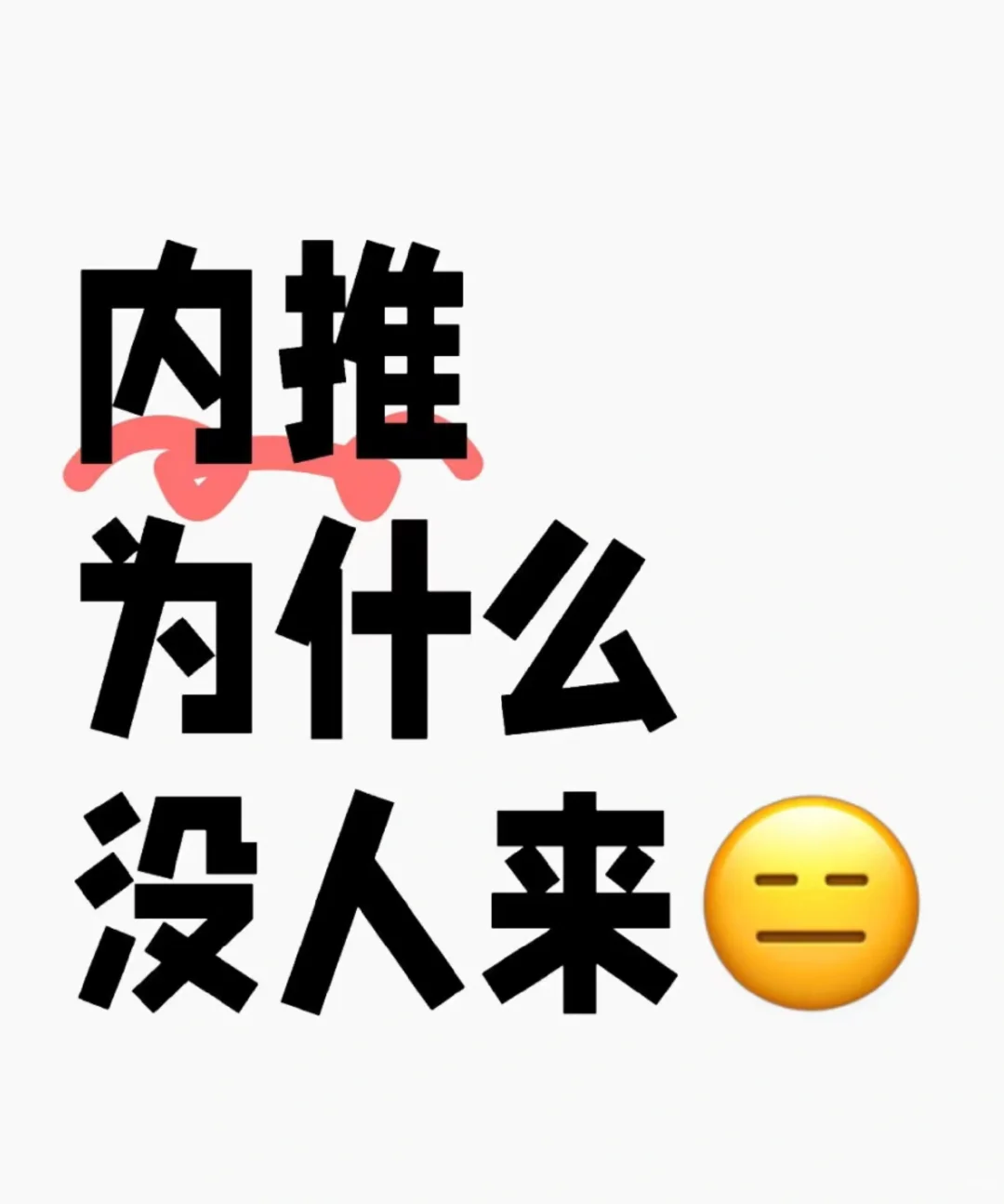 内推为什么没人来