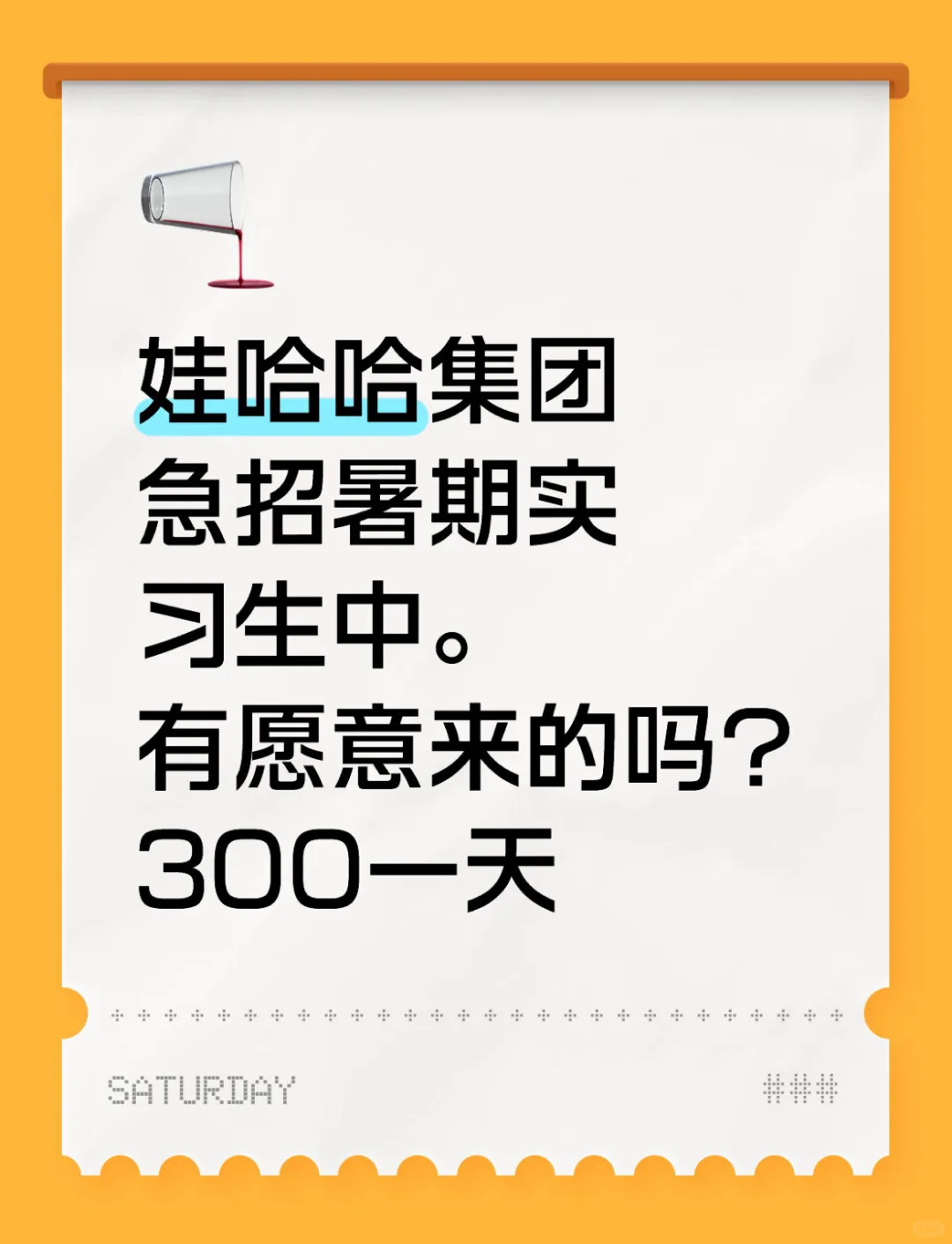 6.29娃哈哈集团急招暑期实习继任中。无偿