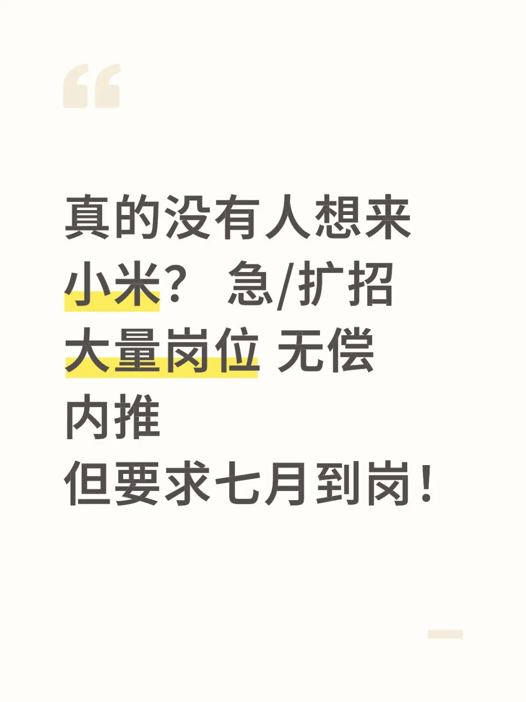 🔥小米急招！7月前入职！手慢无！🔥
