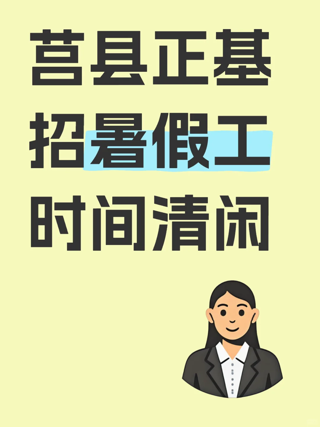 莒县｜正基附近招暑假工 限女生