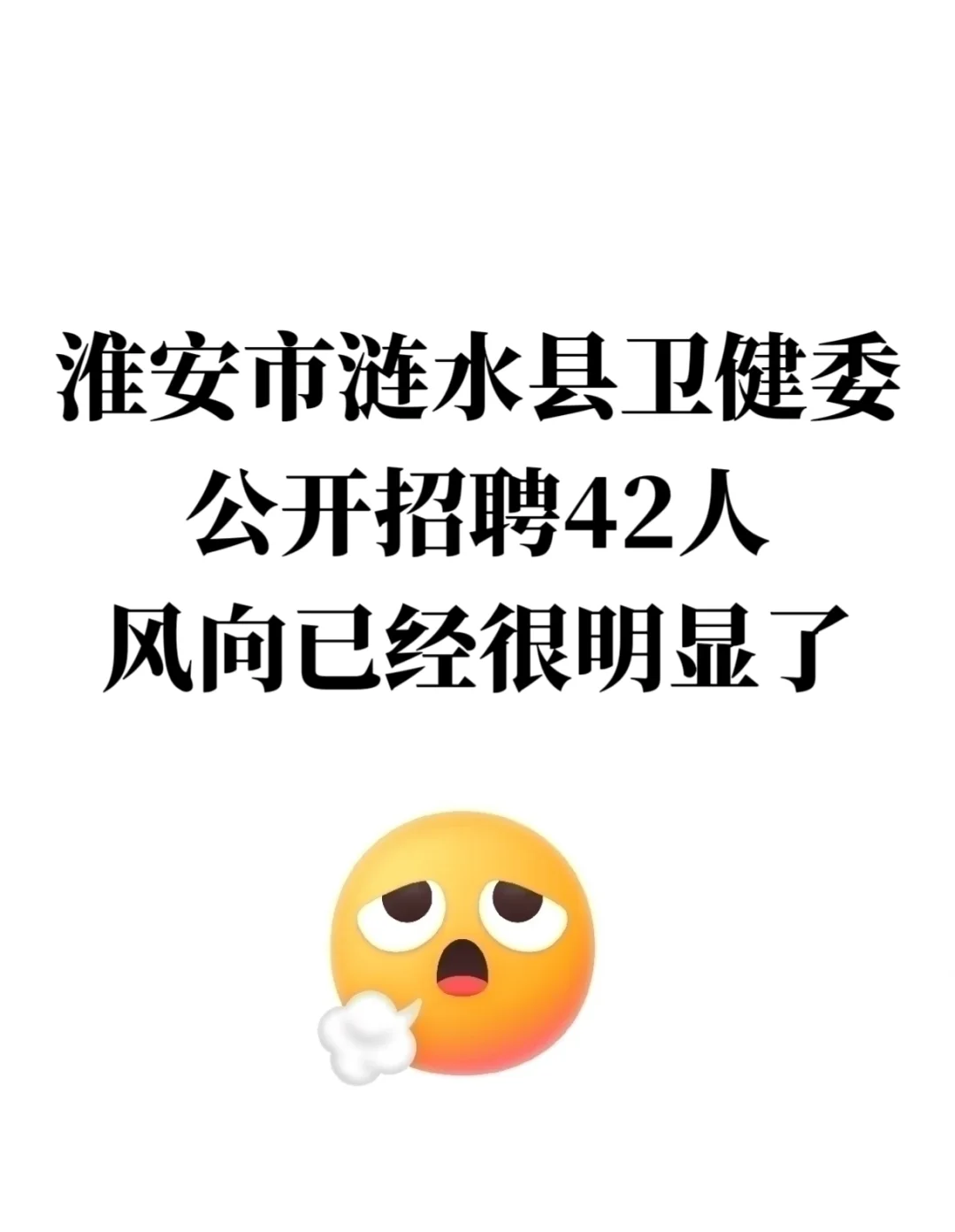 淮安市涟水县卫健委招聘，风向已经很明显了