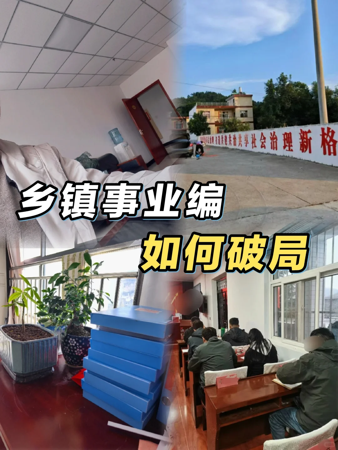 体制内干货——乡镇事业编怎么破局❓️
