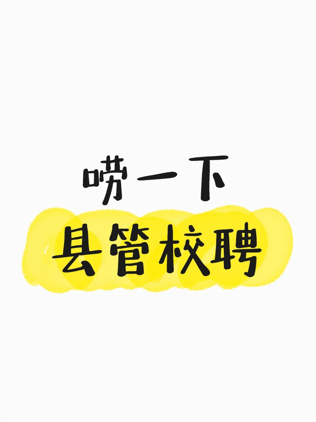 唠一下河南的县管校聘吧！
