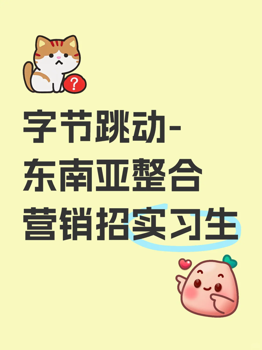 字节跳动-东南亚整合营销团队招实习生