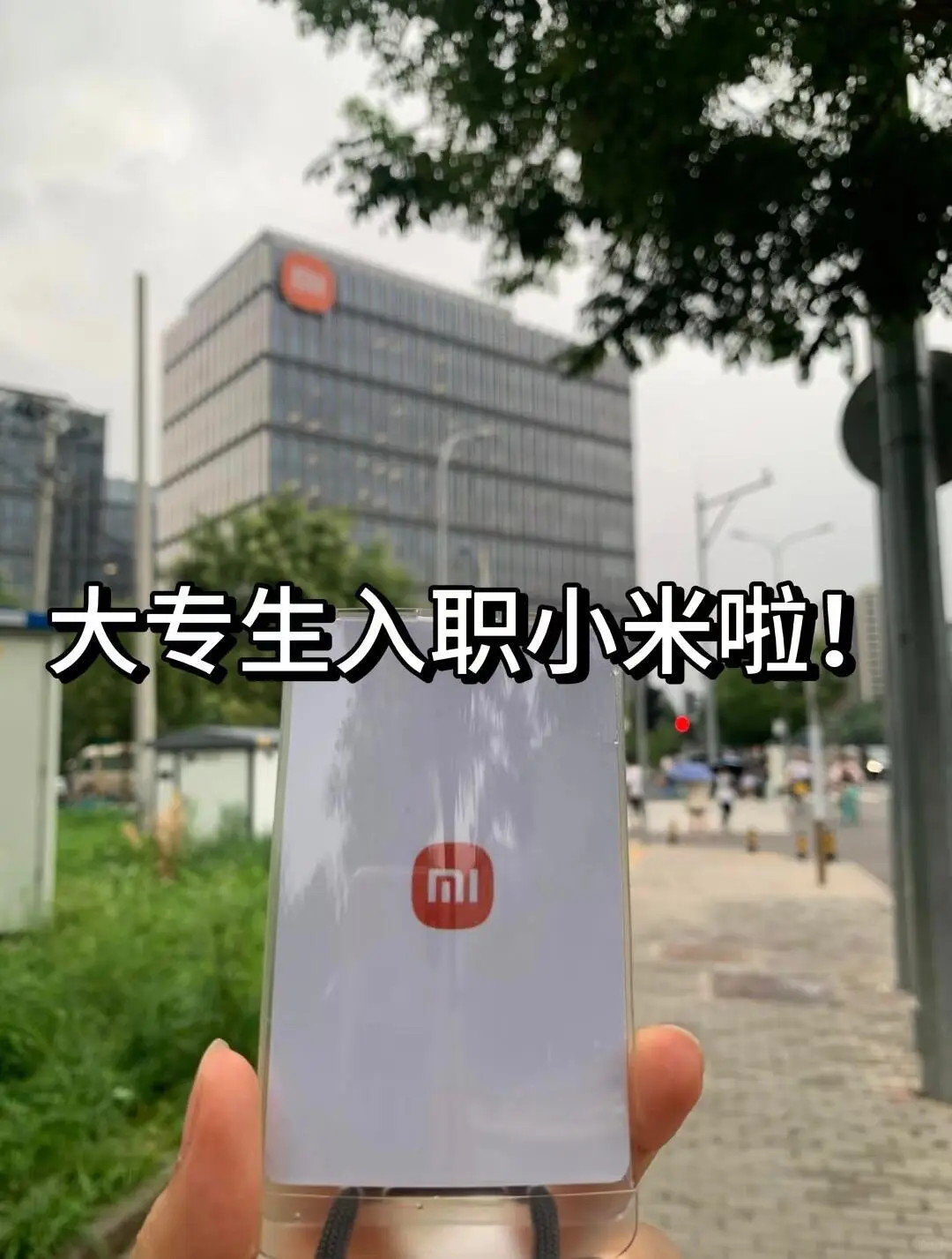 大专生入职小米啦，现在28➕3个🥚