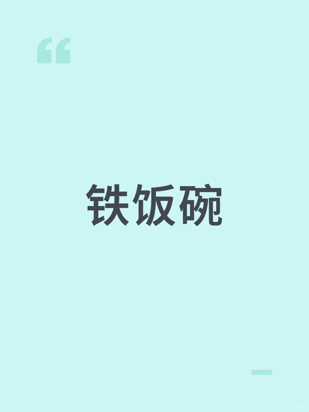 小小城的铁饭碗