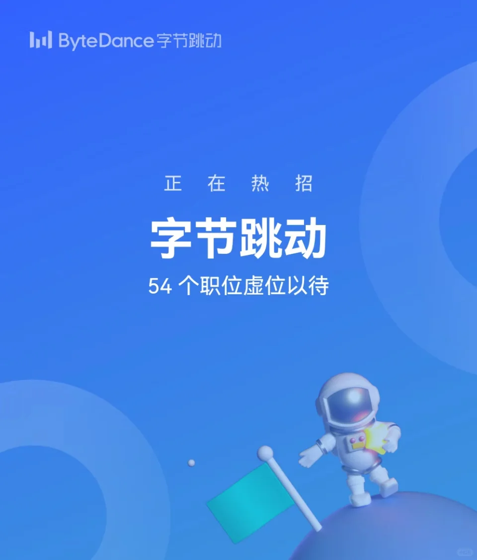 内推武汉字节
