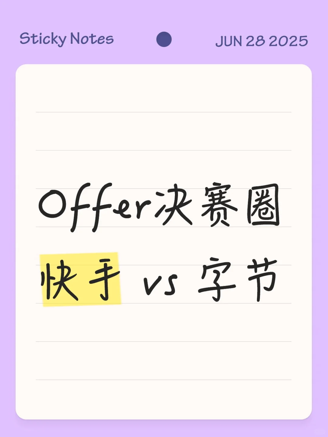后端开发Offer决赛圈快手 vs 字节