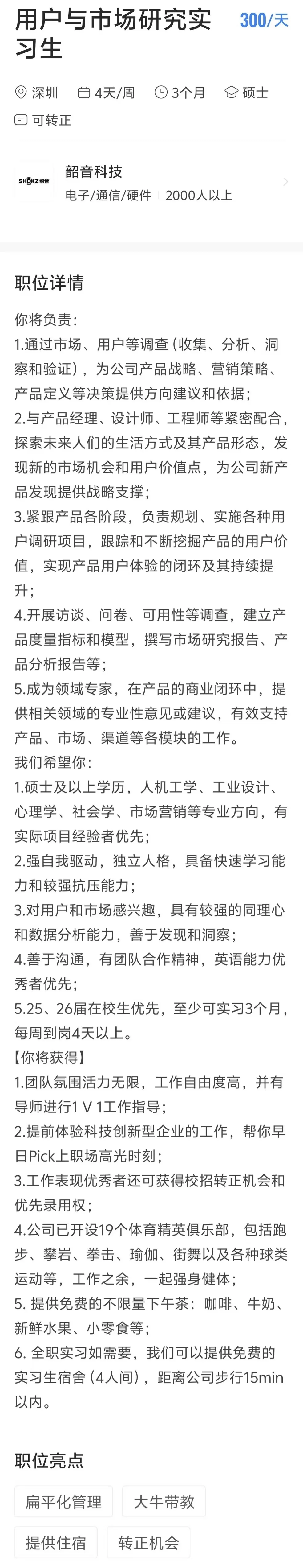 韶音科技 用户研究实习生 mentor直招