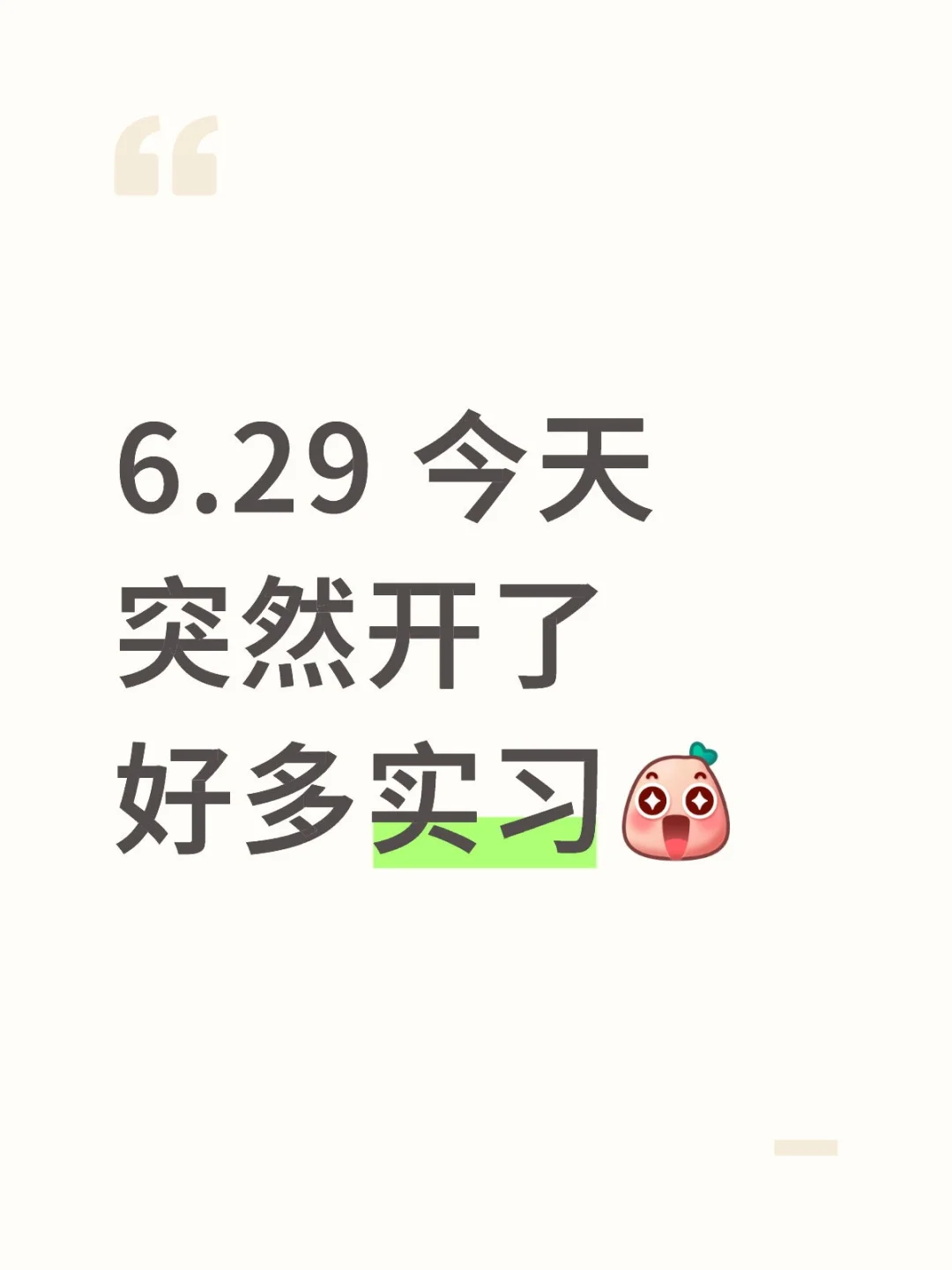 6.29 今天突然开了好多实习！