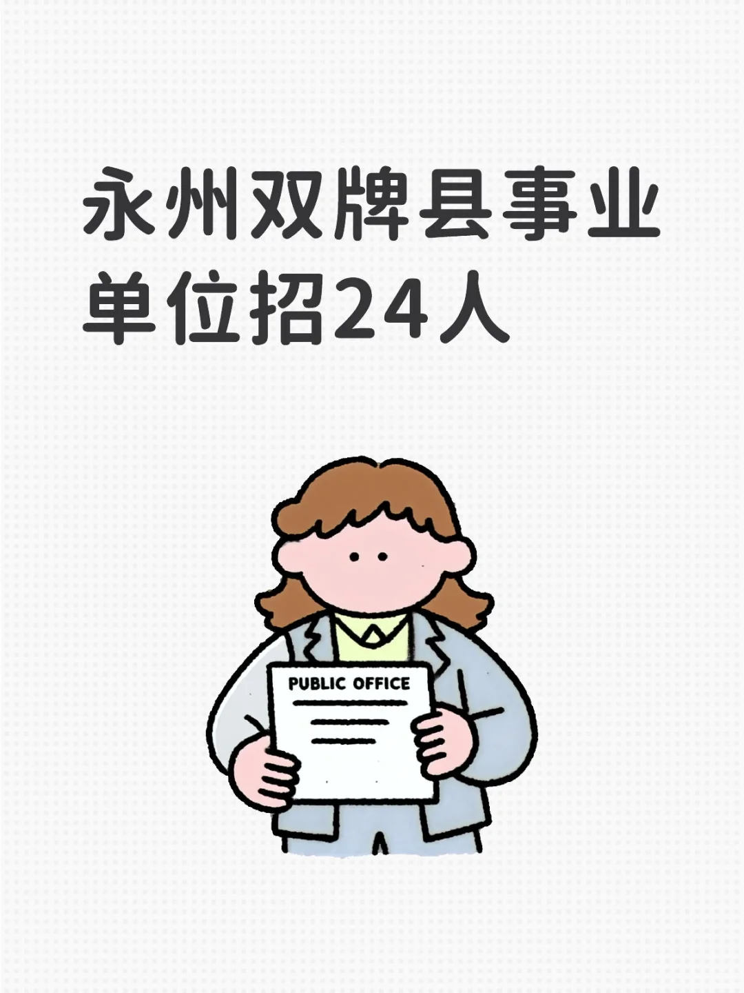 2025年湖南永州双牌县事业单位招24人