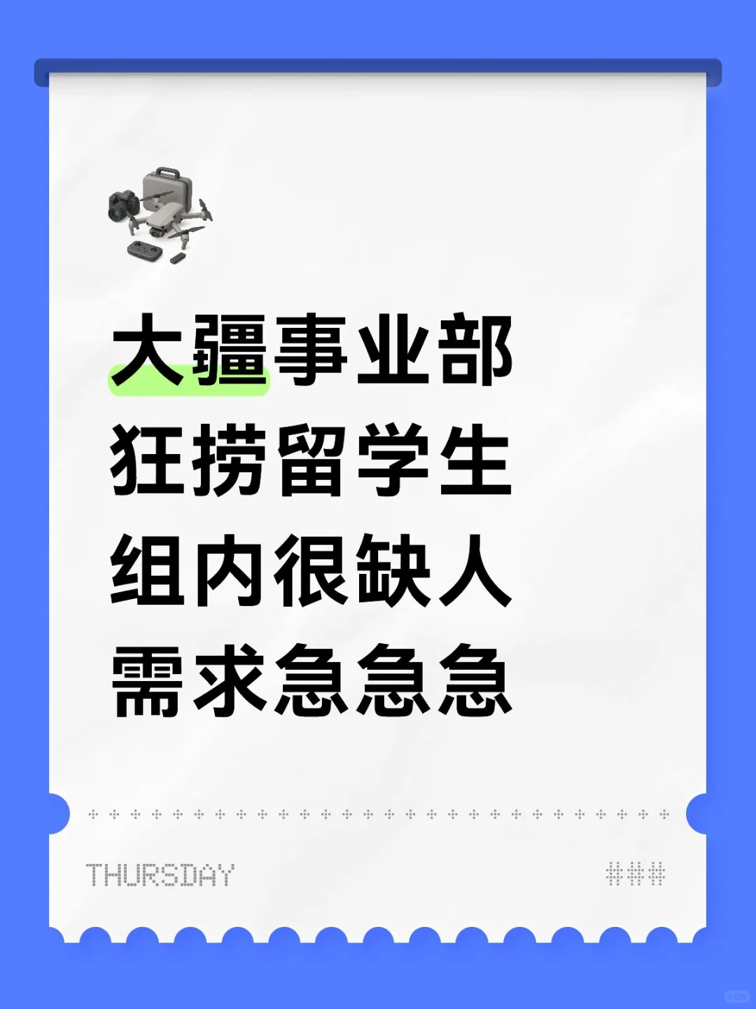 啊啊啊！有留学生愿意来大疆的吗？需求很急