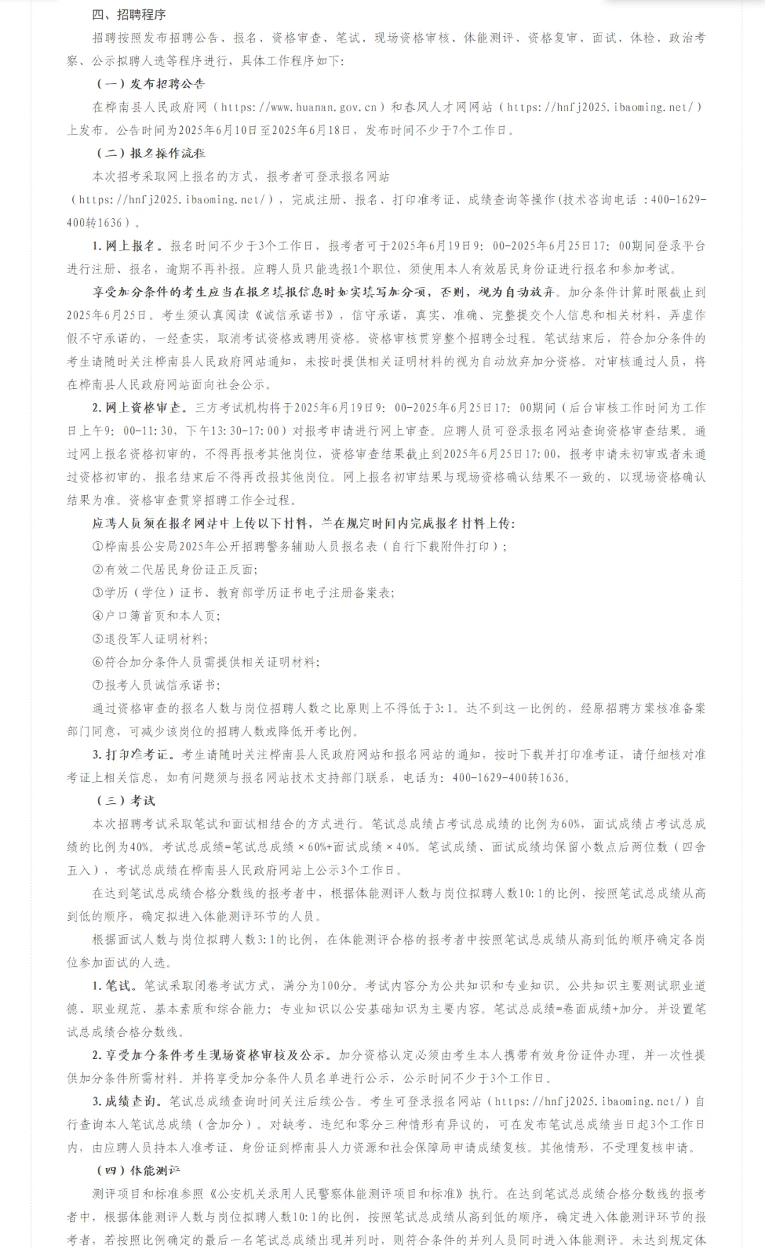 2025佳木斯桦南县公安局招聘辅警24人