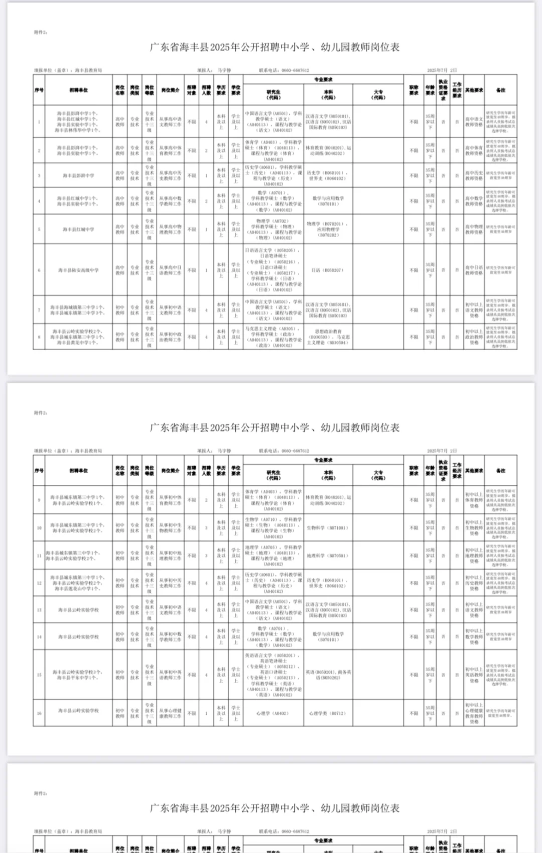 有编制！海丰县公开招聘中小学、幼儿园教师！