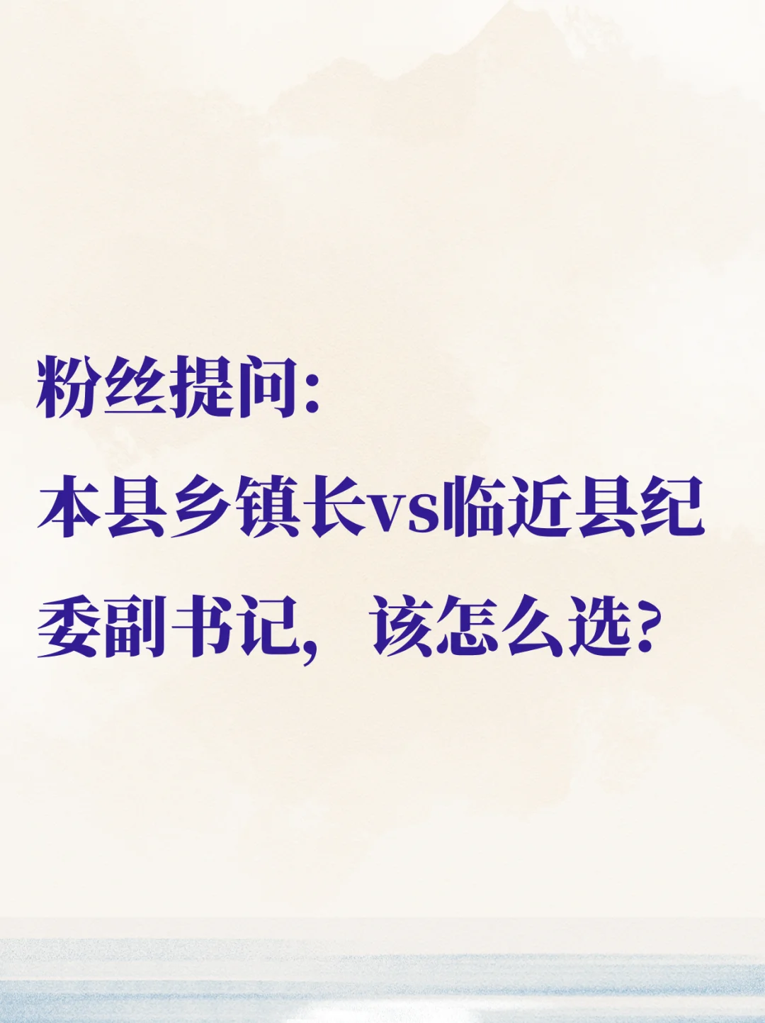 本县乡镇长vs临近县纪委副书记，该怎么选?