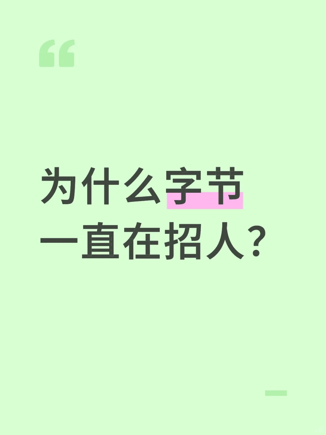为什么字节一直在招人？