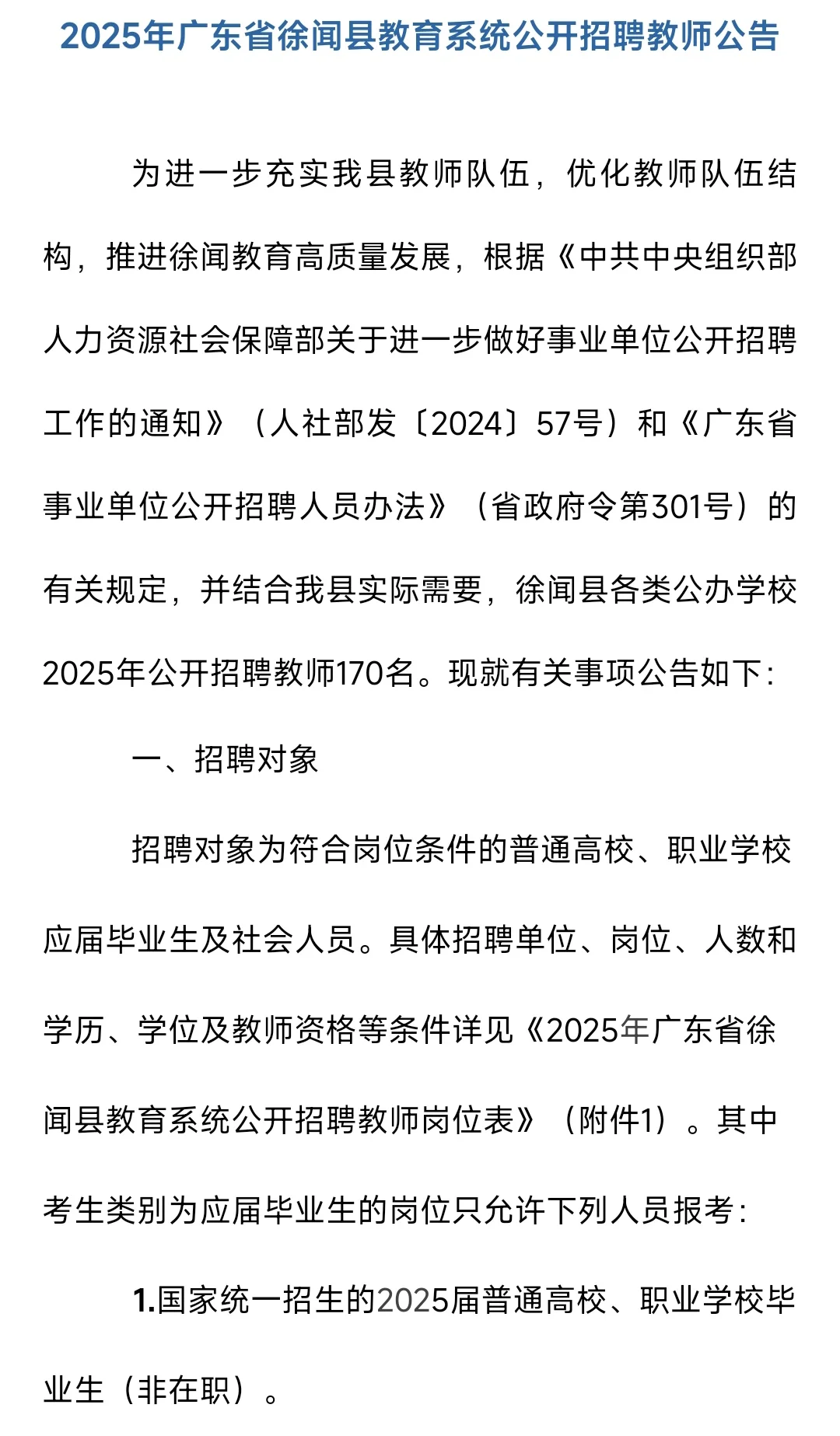2025徐闻教师招聘170人，大专起报
