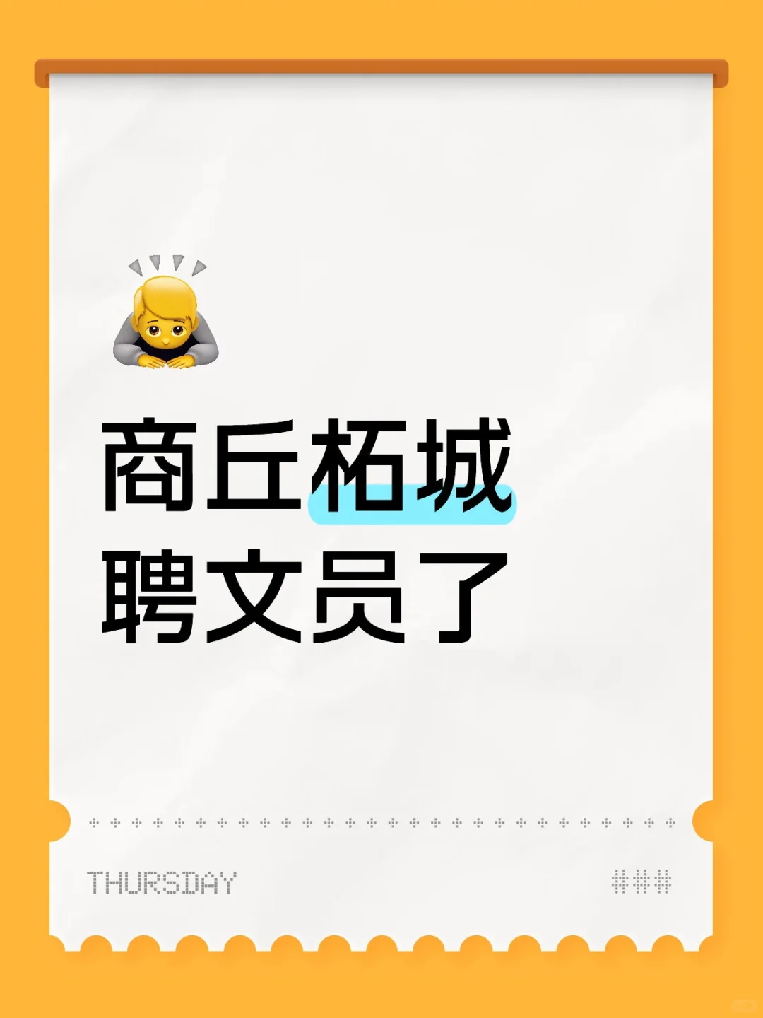柘城县聘文员了