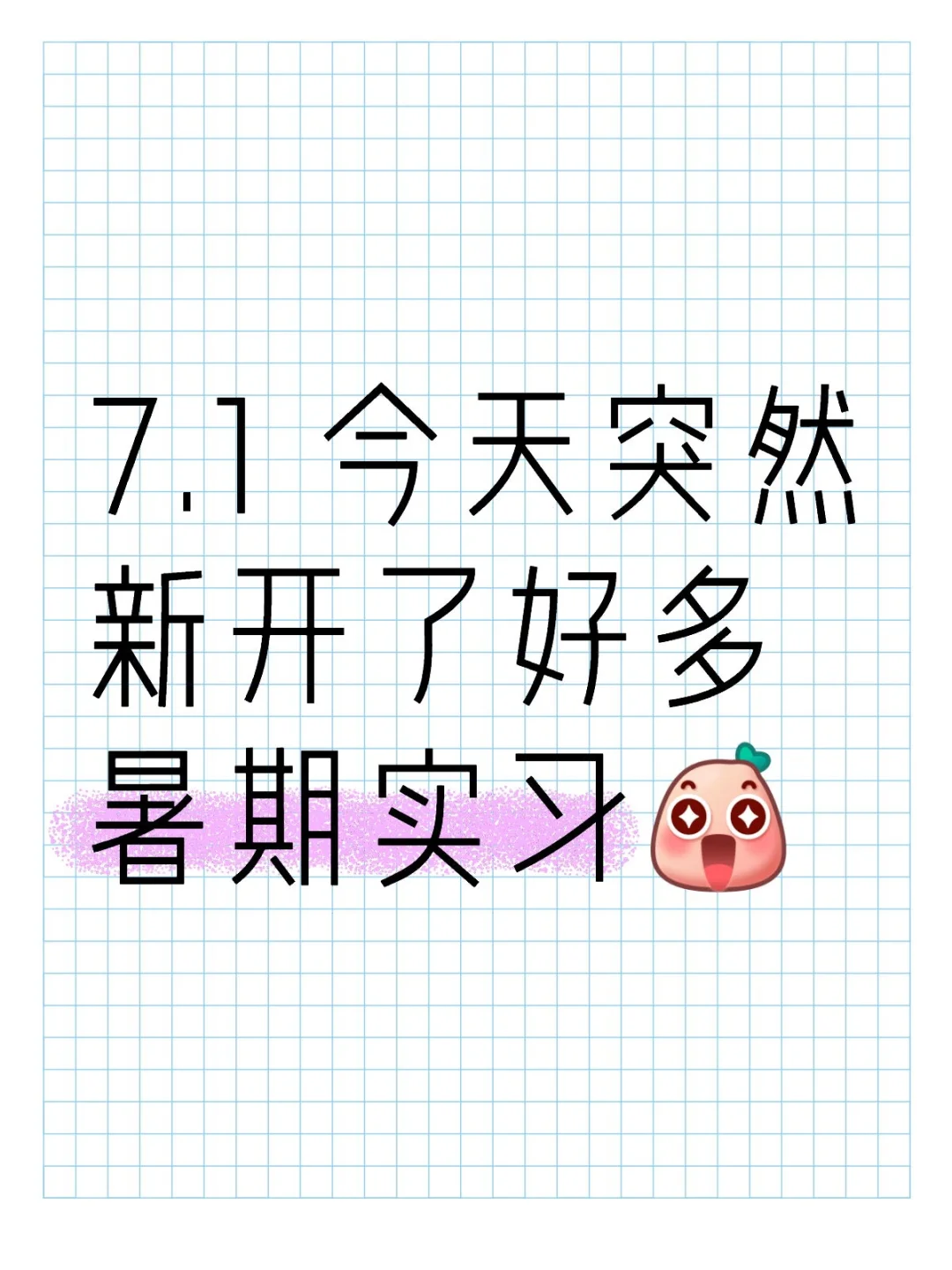 7.1 今天突然新开了好多暑期实习