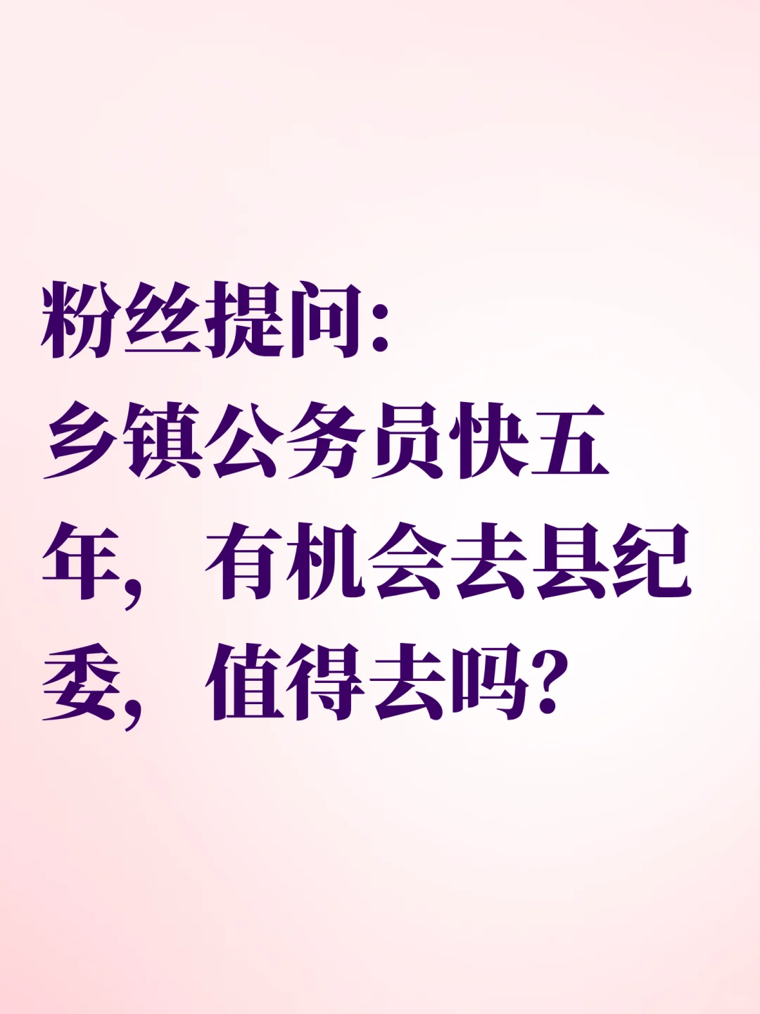 乡镇公务员快五年，有机会去县纪委，要去吗