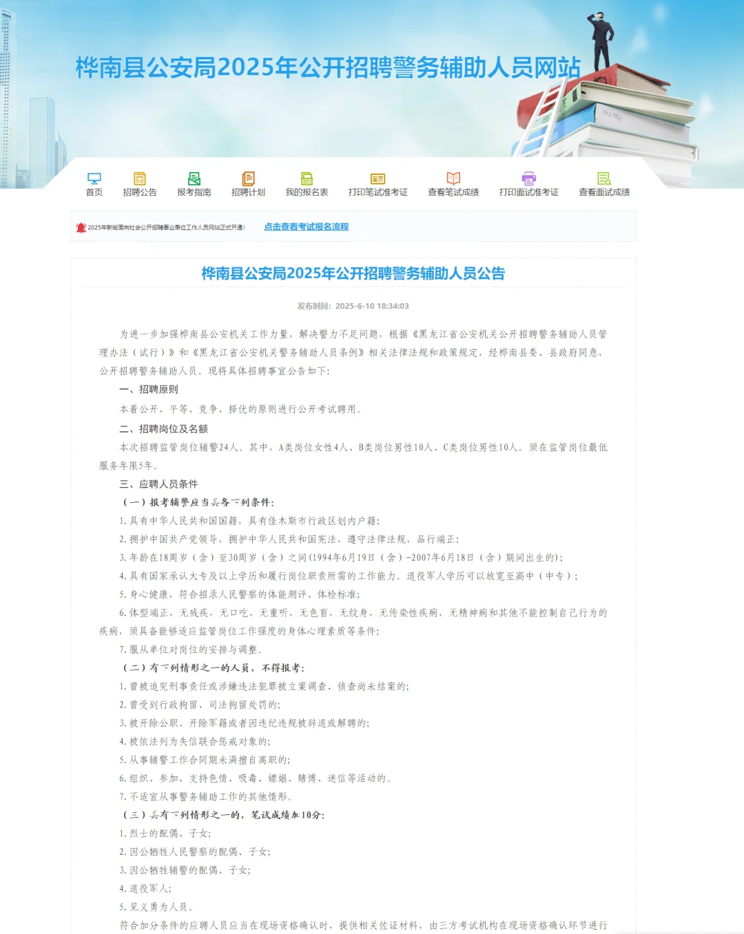 2025佳木斯桦南县公安局招聘辅警24人