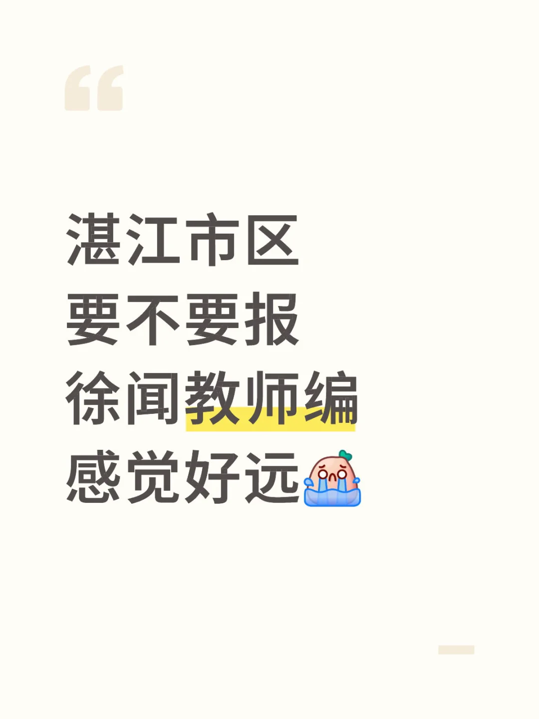 也不知道能不能考上 但是就是觉得远