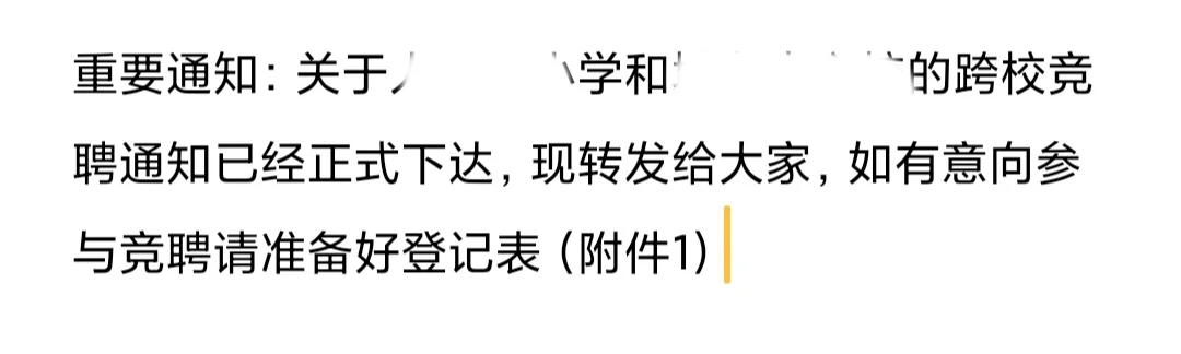 教师竞聘