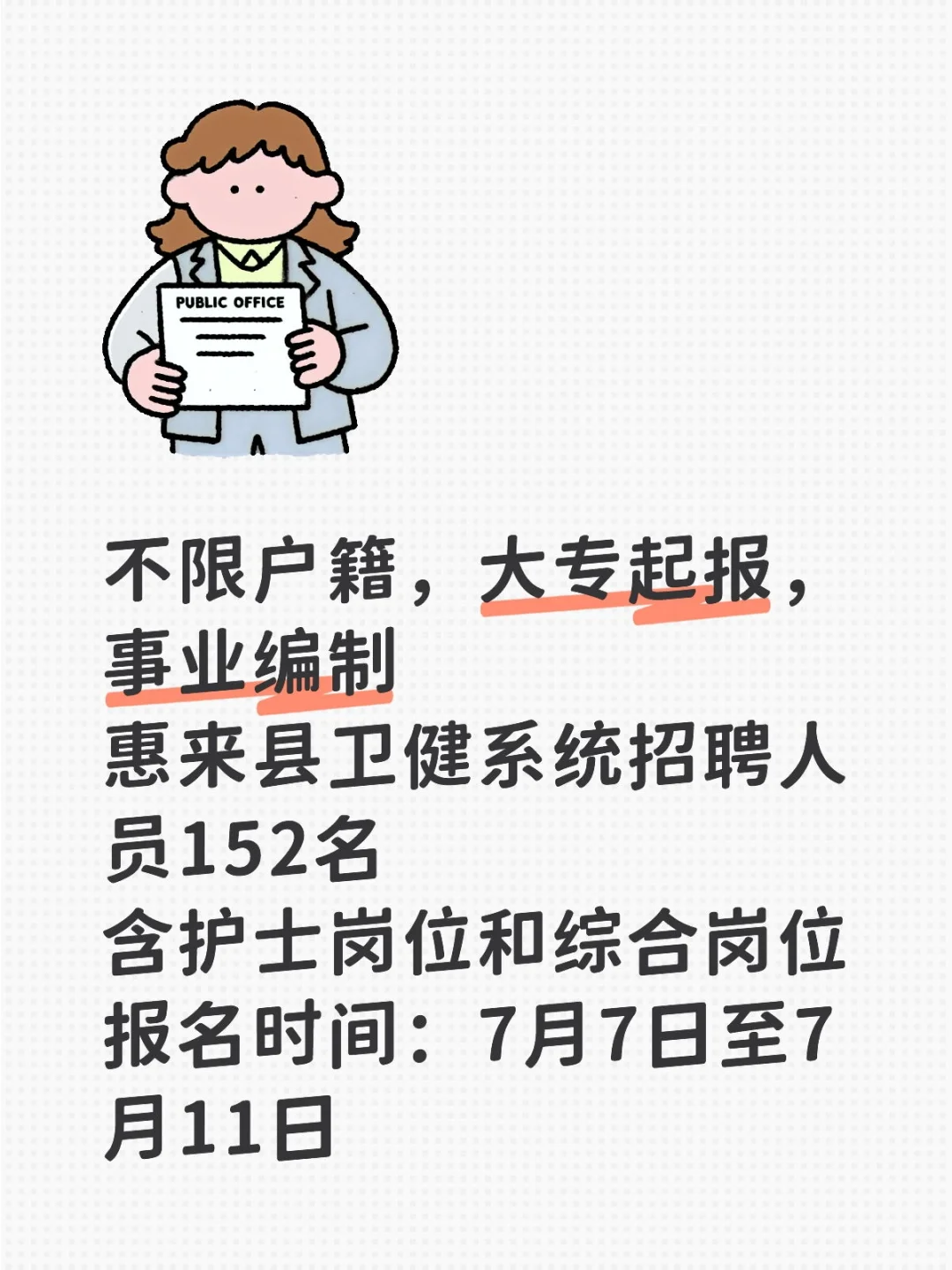 大专不限专业！惠来县卫健系统招聘152名