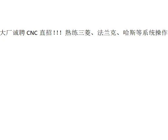 大厂招聘CNC调试，名额有限，先到先得喔！