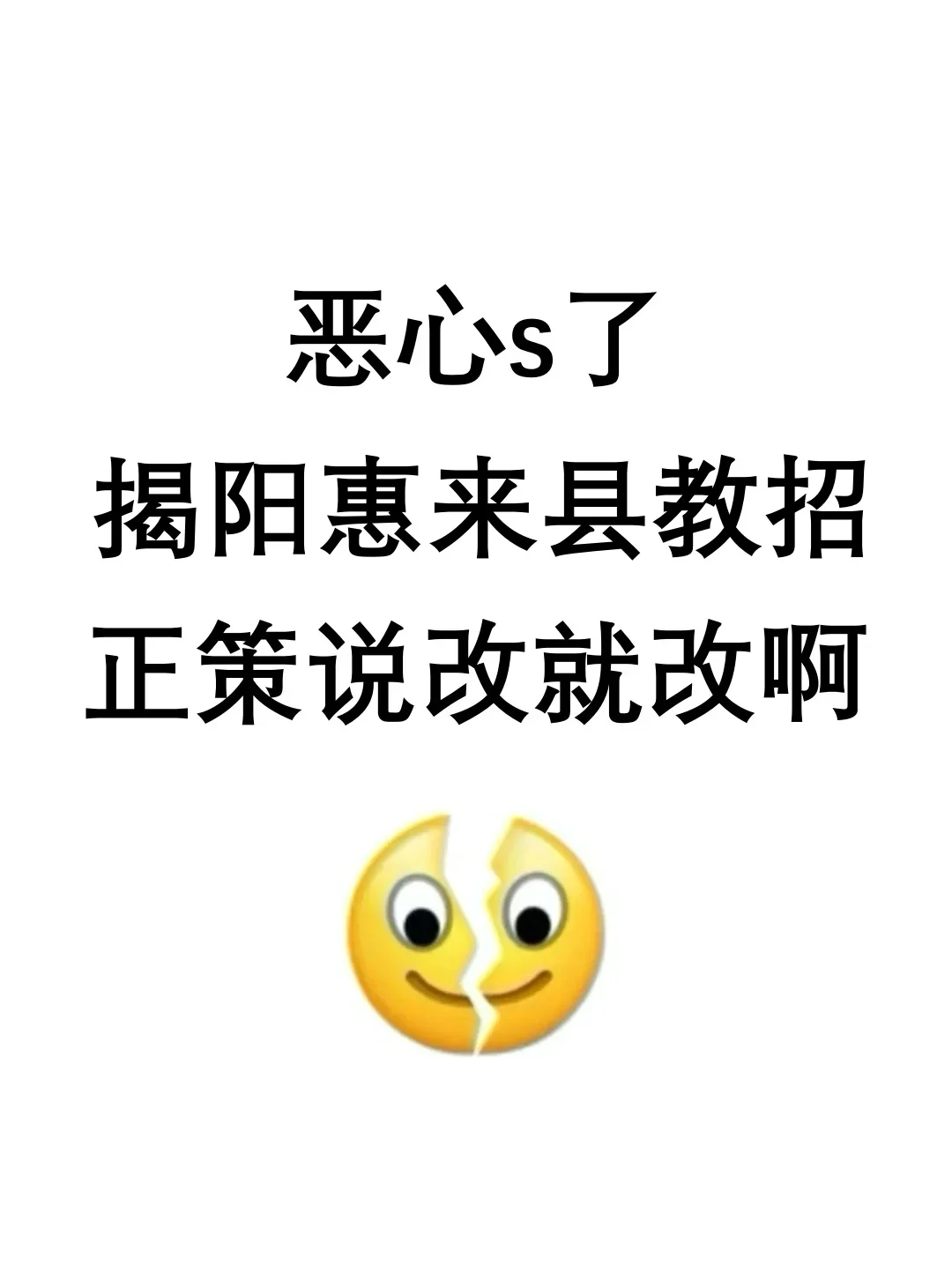 揭阳惠来县教招，会惩罚每一个不看通知的懒