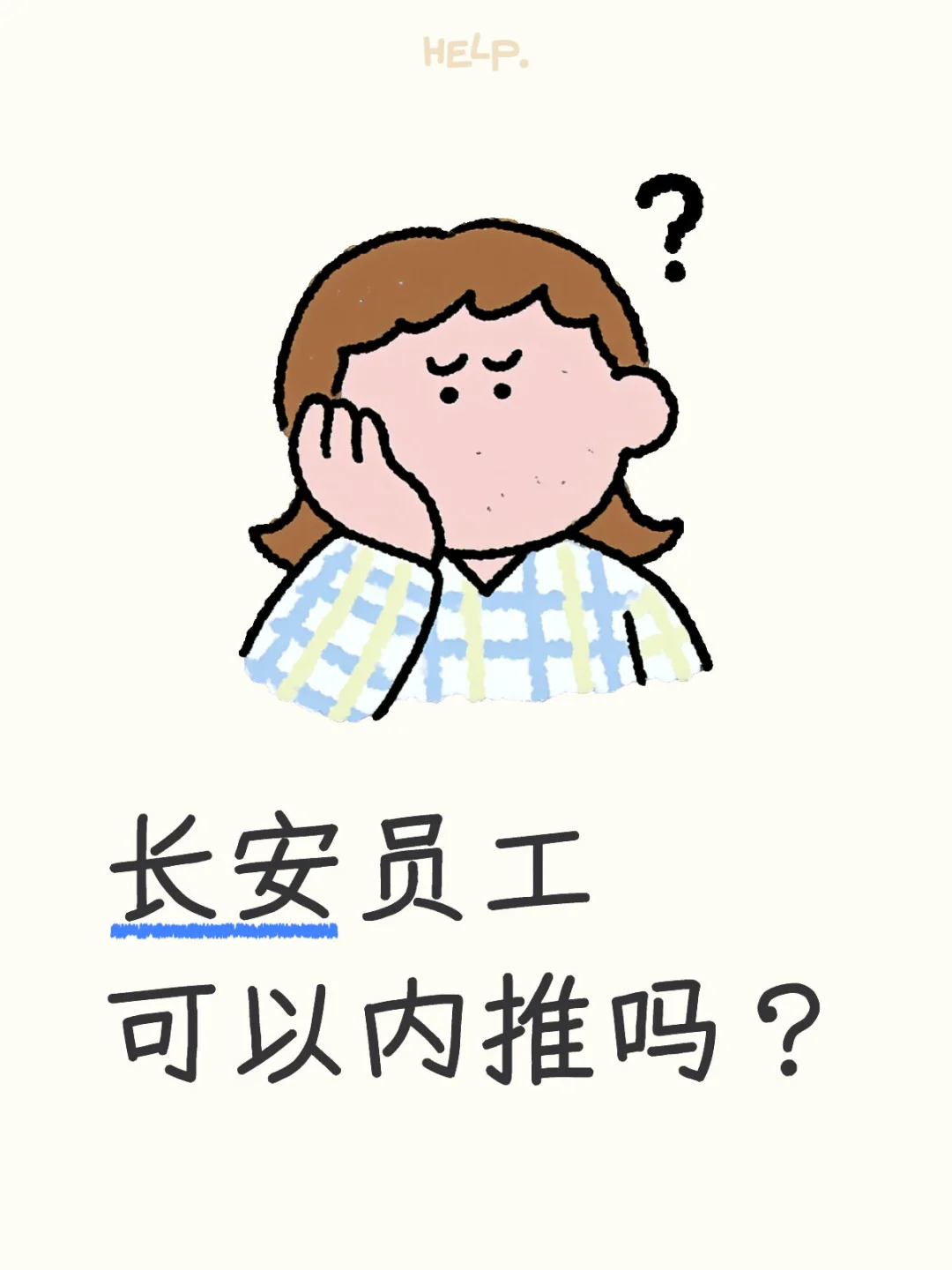 长安内推