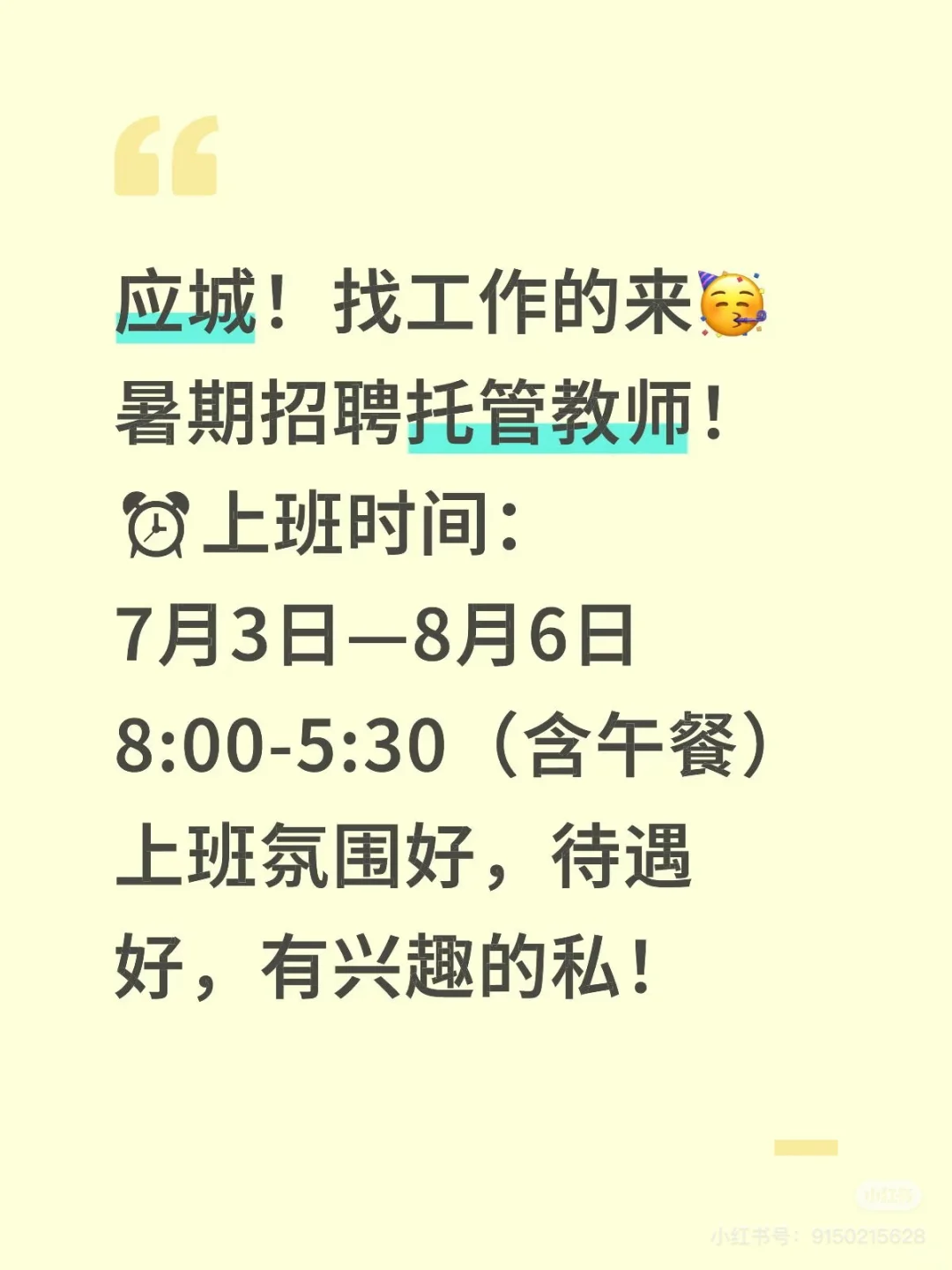 应城暑期托管招聘