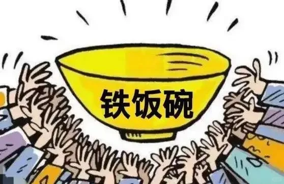 小小城的铁饭碗