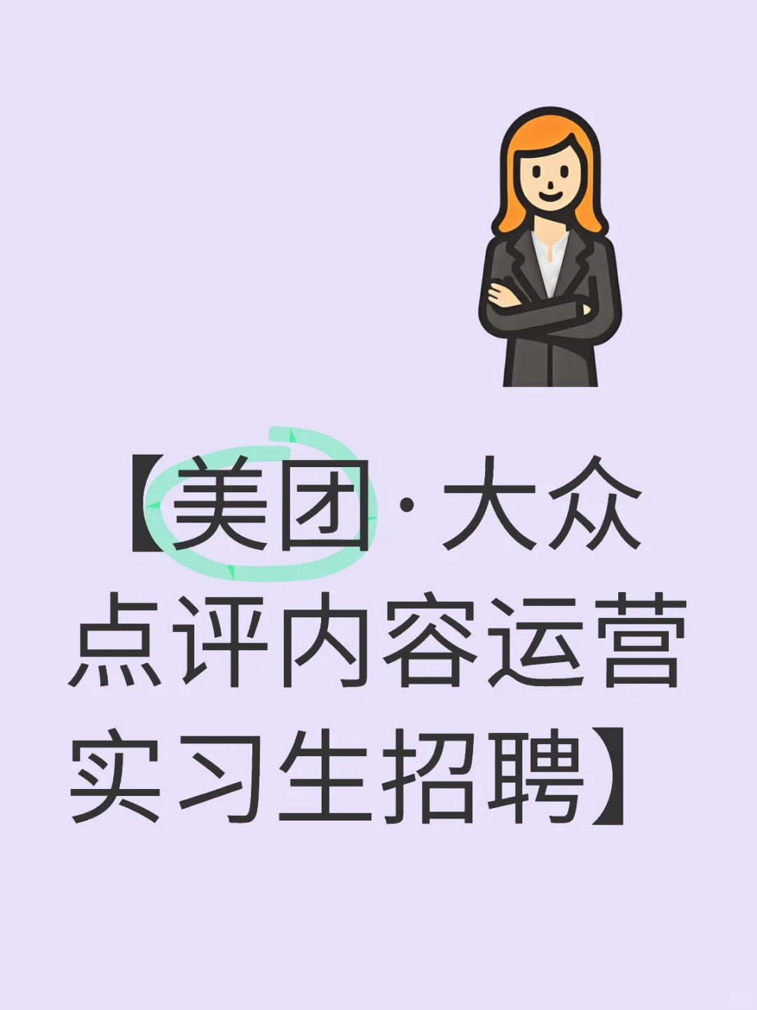 【美团·大众点评内容运营实习生招聘】