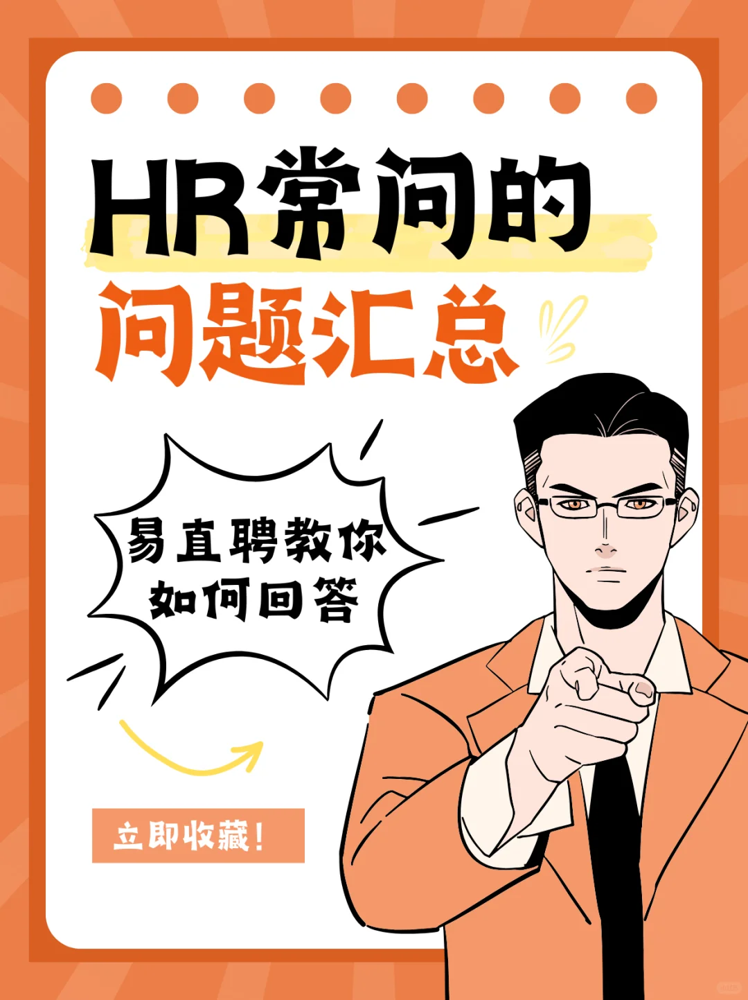 HR常问的问题汇总❗️