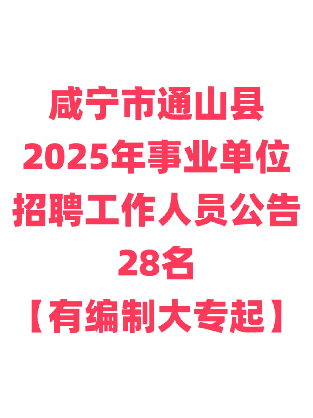 有编制，事业单位招聘大专起！咸宁市通山县