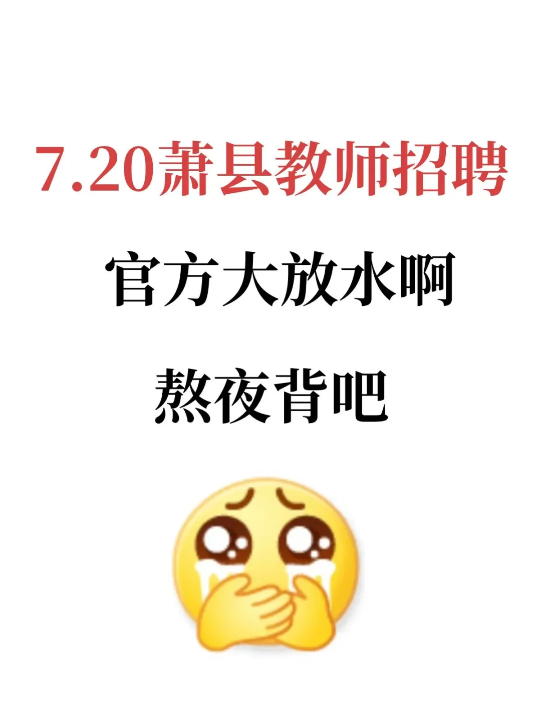 7.20萧县教师招聘，别裸考，现在开始也来得及