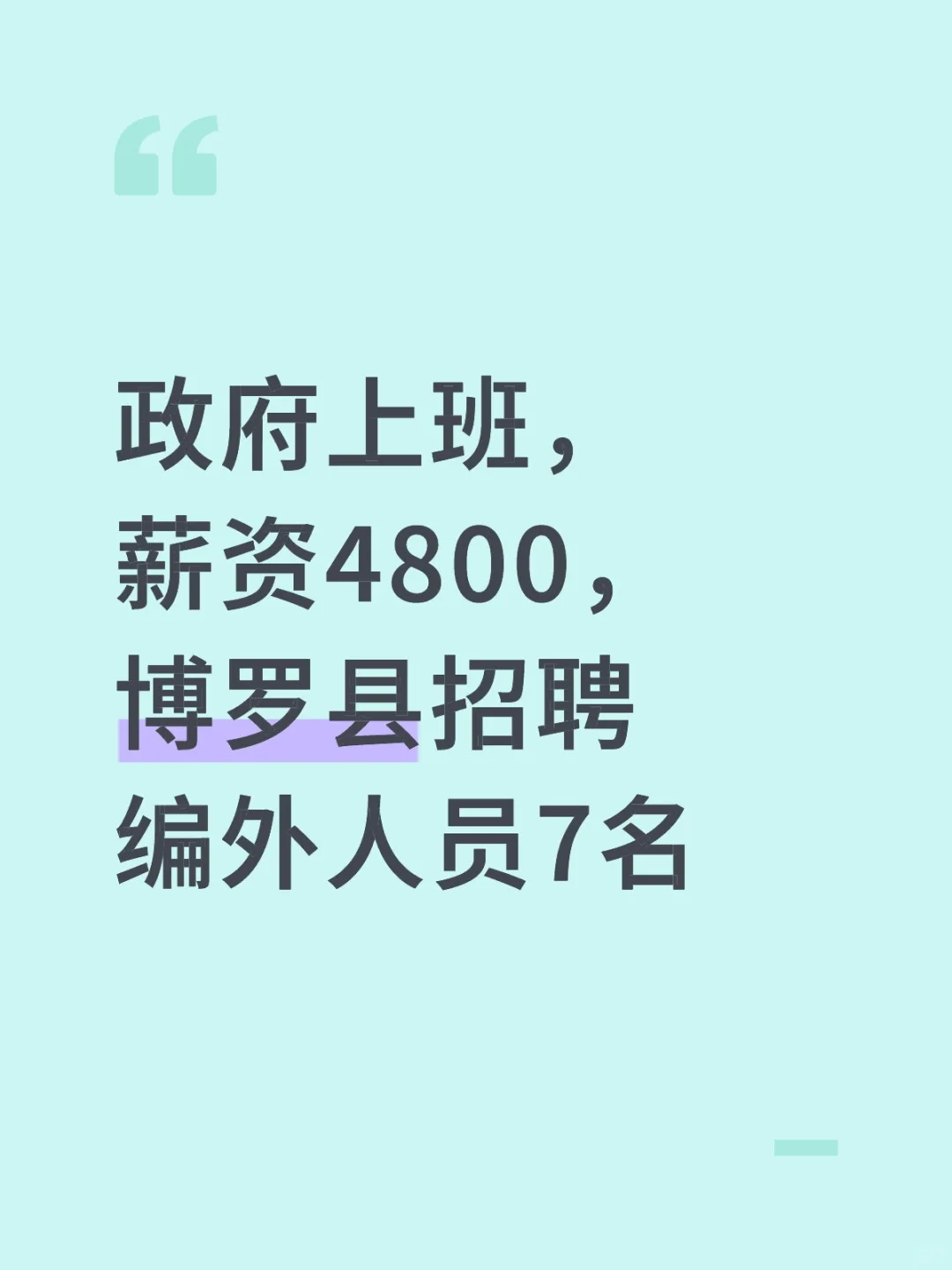 惠州市博罗县招聘编外人员7名