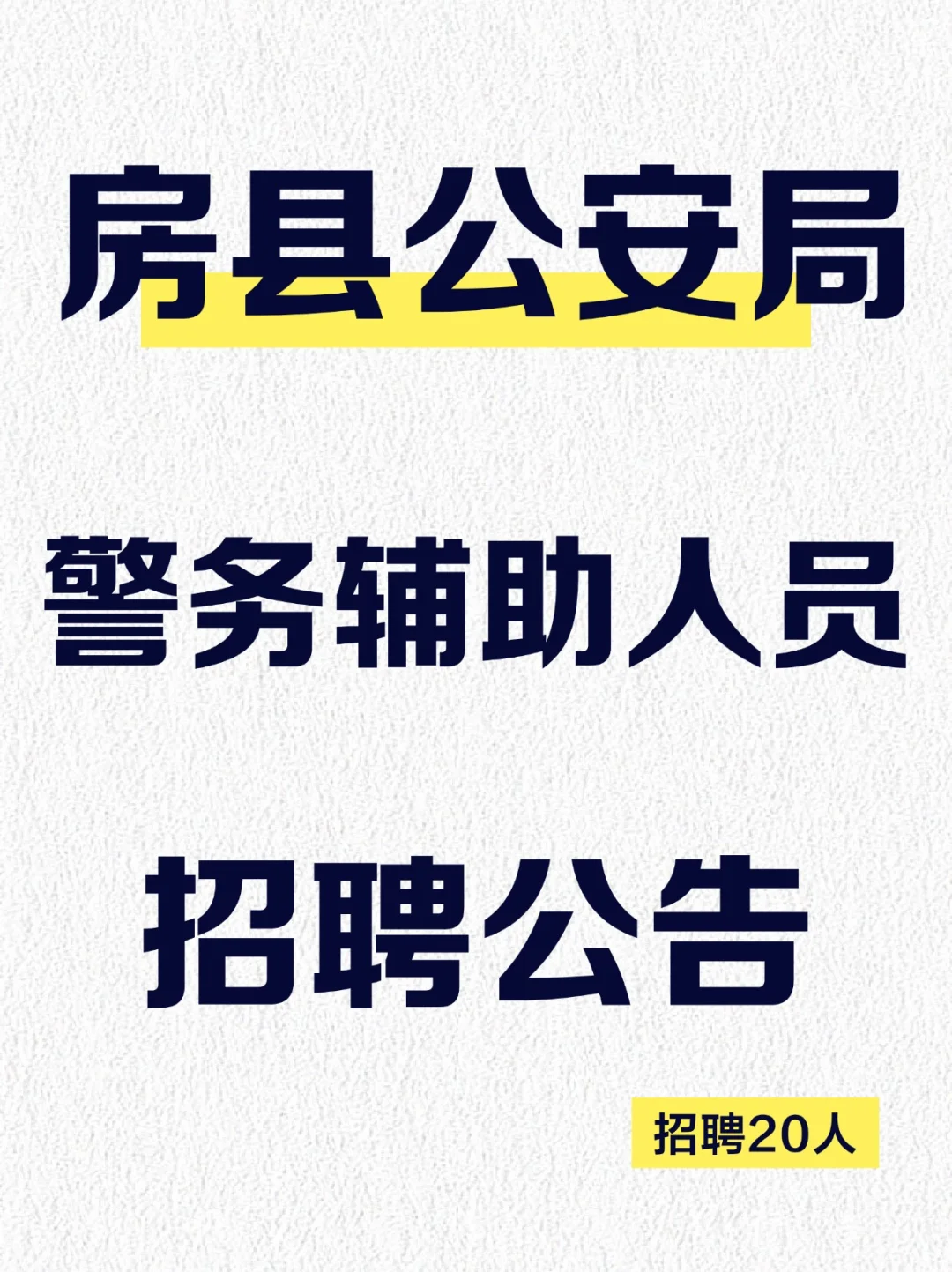房县公安局关于招聘20名警务辅助人员的公告