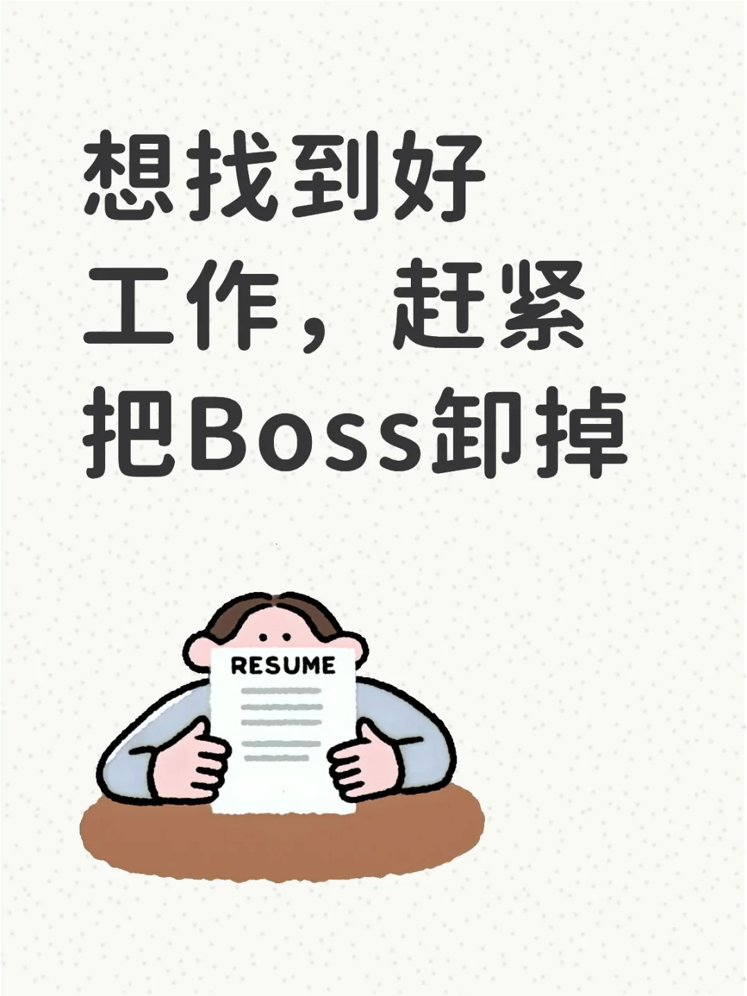 想找到好工作，赶紧把Boss卸掉