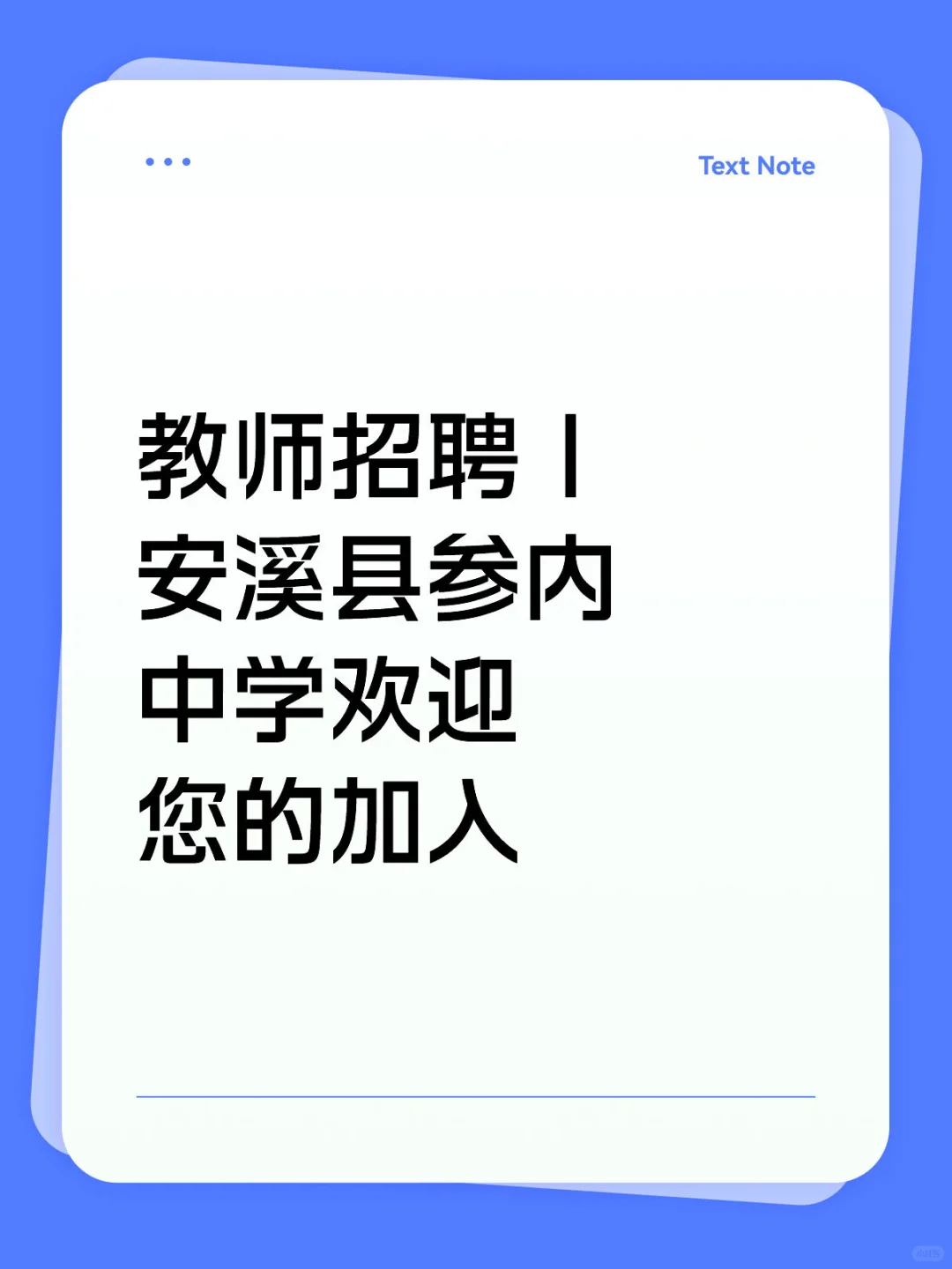 教师招聘｜安溪县参内中学欢迎您的加入