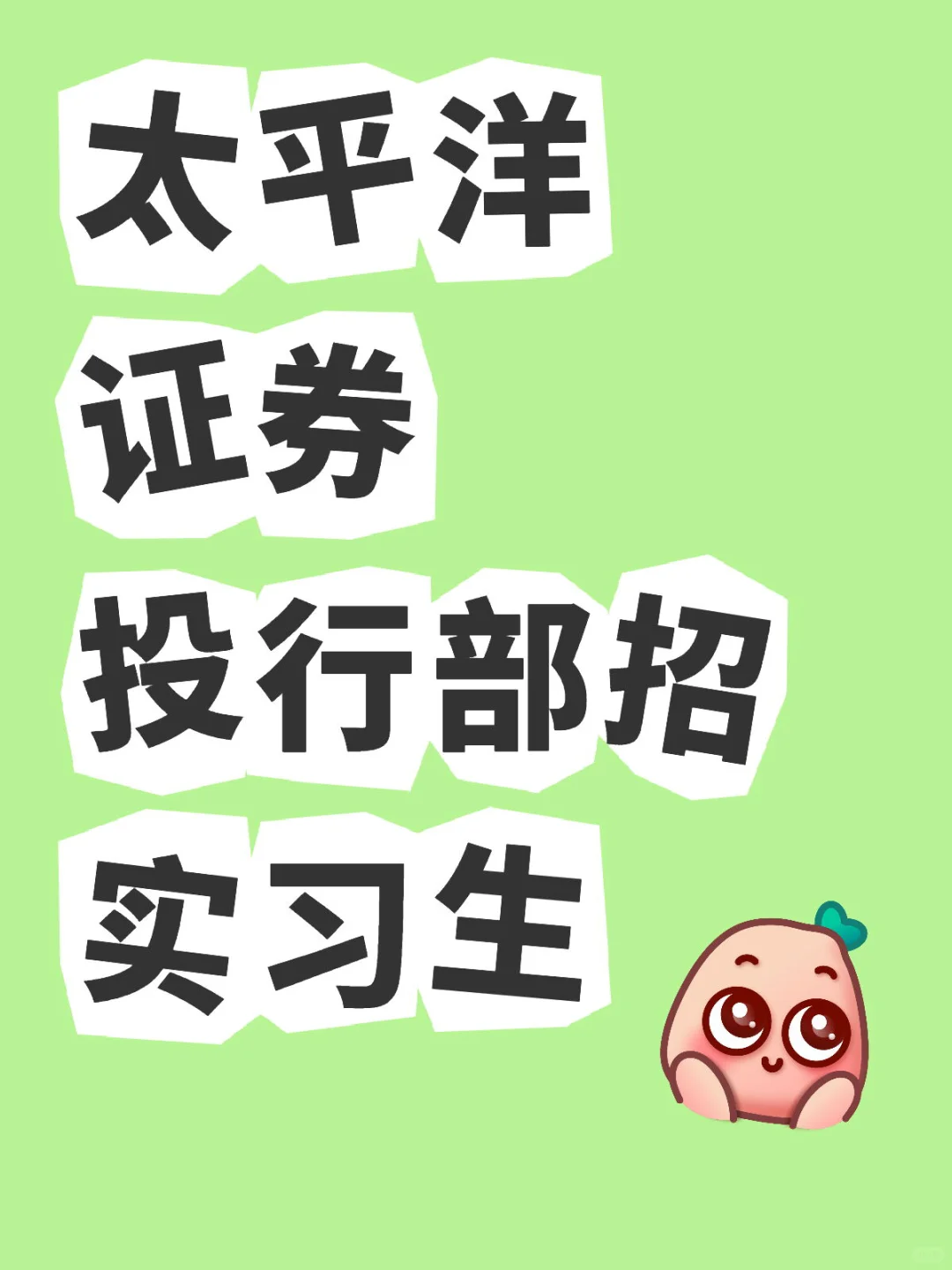 太平洋证券投行部招实习生