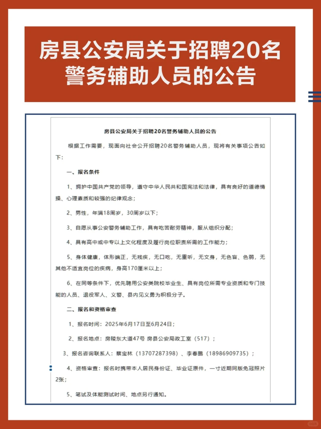 房县公安局关于招聘20名警务辅助人员的公告