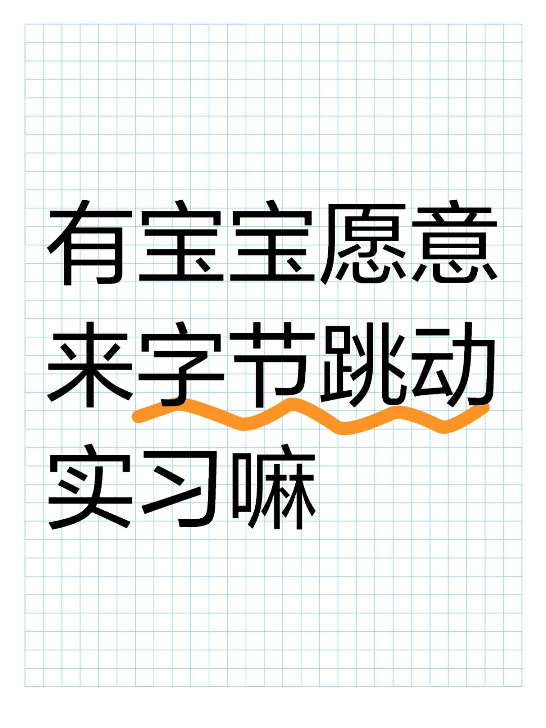 字节捞实习继任~26届优先❗️