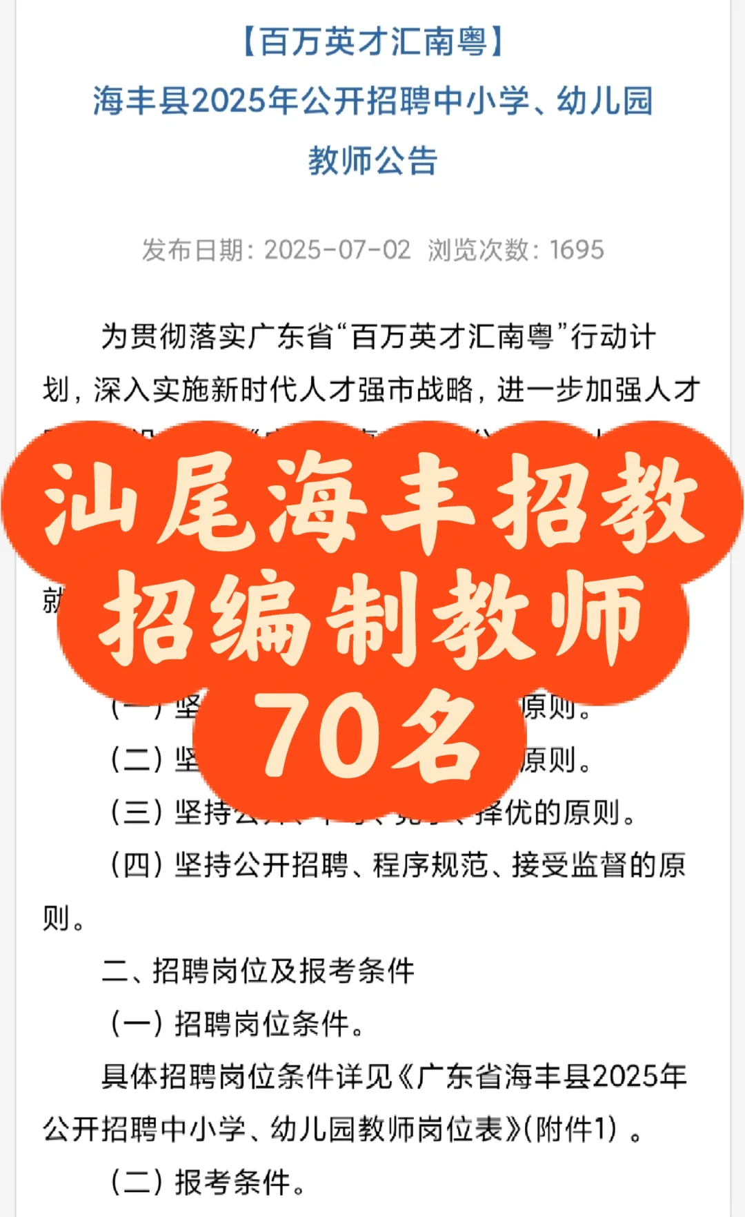 汕尾海丰招教:招编制教师70名