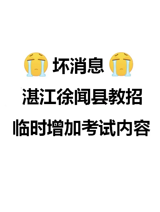 定了！25徐闻县教招新大纲变化从里抽