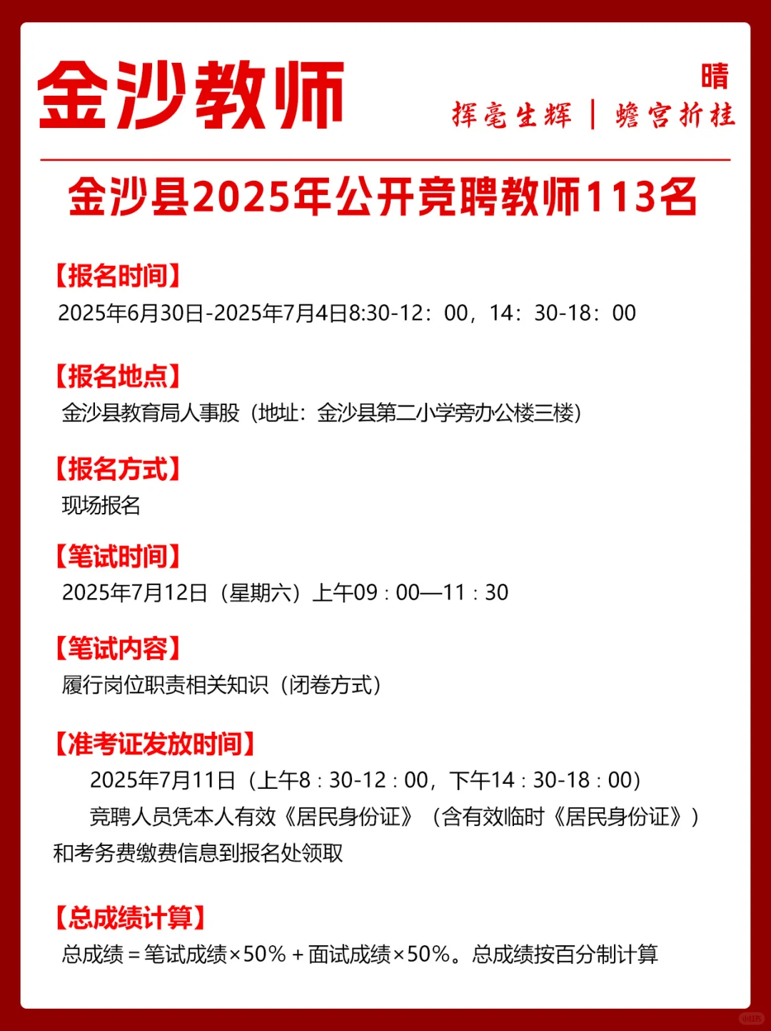 金沙县2025年公开竞聘教师113名